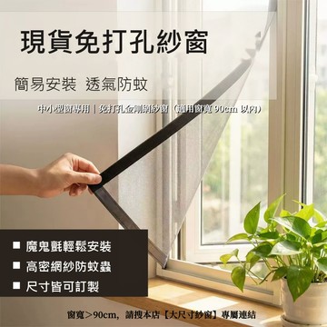 現貨 免打孔金剛網紗窗 魔鬼氈 DIY 自裝防小黑蚊 中小型窗 90cm 內 高透可拆卸 陽台臥室無痕不傷牆可重複使用