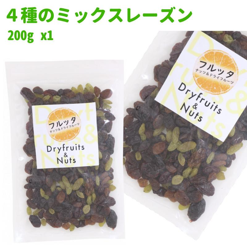 ４種のミックスレーズン 200g (200g ×1袋) チャック付き袋 脱酸素剤入り