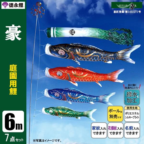 鯉のぼり 庭 園用 6m7点セット 豪 こいのぼり ポール別売り 徳永鯉のぼり 撥水加工鯉