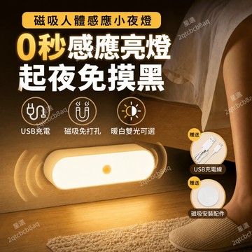 LED磁吸人體感應燈 USB充電免插電 免打孔小夜燈 床頭燈 走廊燈 展示燈 衣櫃燈 全自動超亮 櫥櫃燈 玄關燈