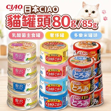 ✨Q寶貝寵物✨日本 CIAO 貓罐頭【單罐】乳酸菌主食罐 奢侈罐 多樂米罐頭 主食罐 貓罐