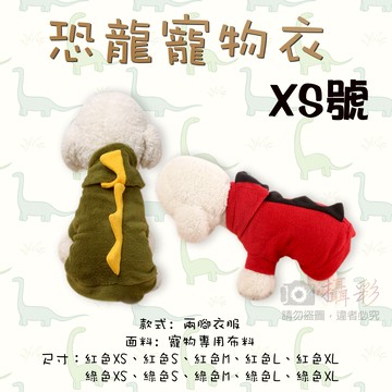 攝彩@恐龍寵物衣 XS號 兩腳衣服 連帽T 狗狗恐龍裝 秋冬裝保暖 造型搞怪變裝萬聖節必備 俏皮立體 多個尺寸 噴火龍【全壘打★APP下單 跨店最高20%點數回饋!!】