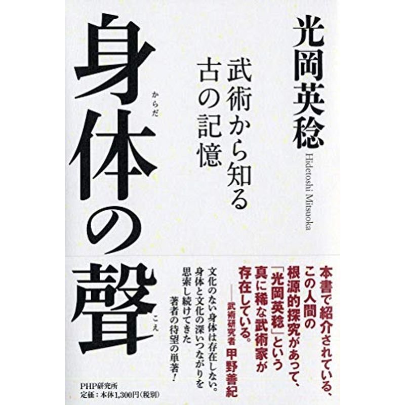 身体の聲 武術から知る古の記憶