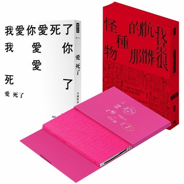 米蘭歐森：《歇斯底里日記》+《我是很骯髒的那種怪物》+《愛死了》