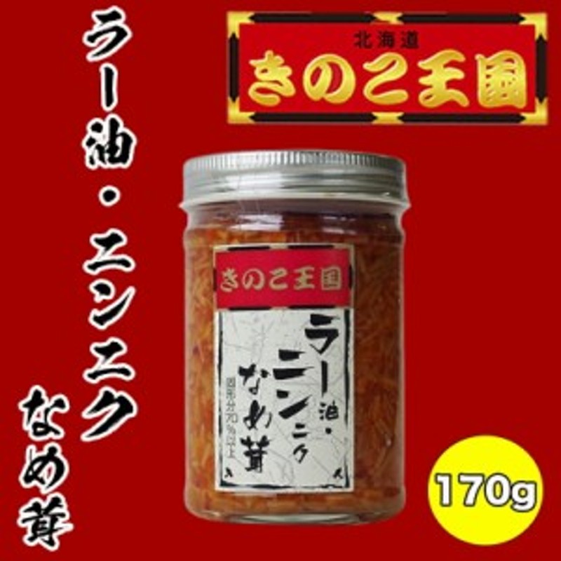 お取り寄せ　瓶　送料無料　5個セット》　LINEショッピング　北海道きのこ王国　ご飯のお供　北海道　ラー油・ニンニクなめ茸　ギフト　プレゼント　170g　お土産