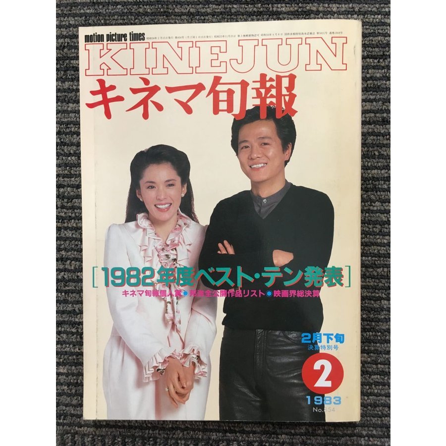 キネマ旬報 1983年2月下旬号 NO.854   1982年度ベスト・テン発表