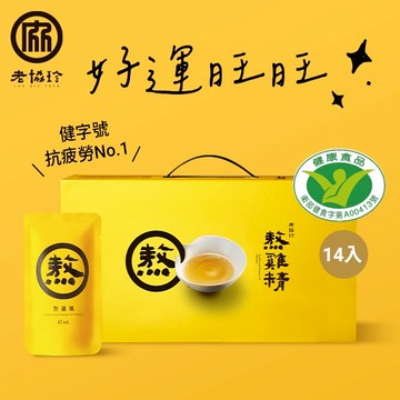 好運旺旺！【老協珍】熬雞精禮盒(常溫/14入)