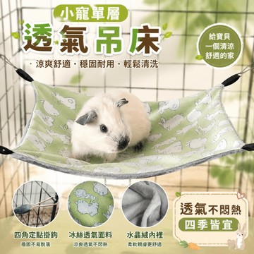 【臺灣現貨｜夏天必備】雙層冰絲涼感吊床 冰涼掛式睡窩 蜜袋鼯吊床 冰絲涼感吊床 蜜袋鼯睡床 松鼠睡窩 小寵睡窩 小寵吊床