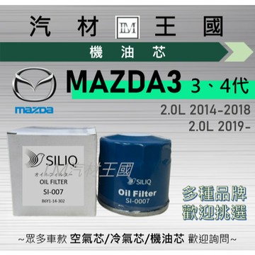【LM汽材王國】機油芯 MAZDA3 2014年後 3代 4代 機油濾芯 MAZDA 3 馬自達