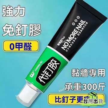 免釘膠強力膠水 玻璃膠 萬能膠 免釘膠 輔助貼 免釘 通用免釘膠 強力速乾免打孔膠 快幹膠 免打孔鏡子膠 代釘膠 免鑽膠