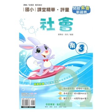 奇鼎國小課堂精華評量南版社會3上【預購約8/11出貨】