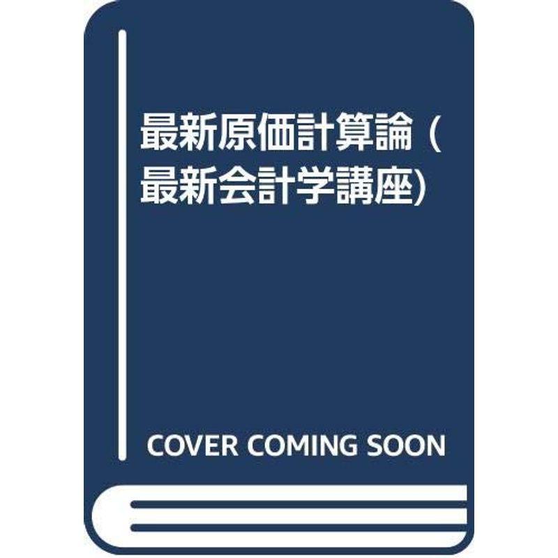 最新原価計算論 (最新会計学講座)