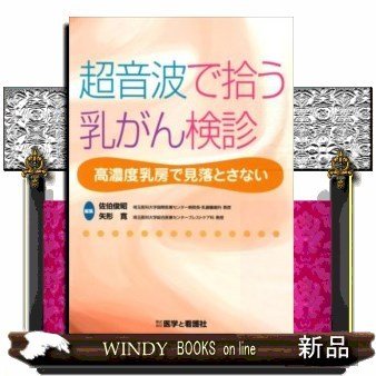 超音波で拾う乳がん検診高濃度乳房で見落とさない