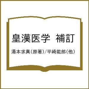 皇漢医学 補訂 湯本求真 平崎能郎