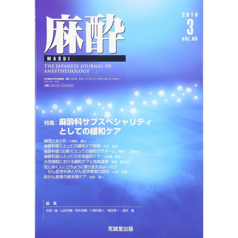 麻酔 2016年 03 月号 雑誌