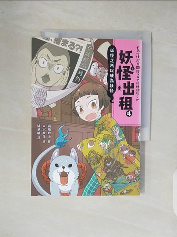 【書寶二手書T9／少年童書_XOQ】妖怪出租4：妖怪之所以成為妖怪_廣?玲子,  緋華璃