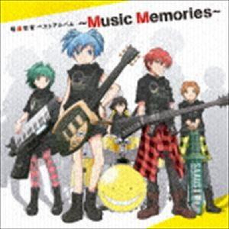 暗殺教室 CDセット Amazon.co.jp: 暗殺教室 SONG BEST ~Memories~ * 初回生産限定盤