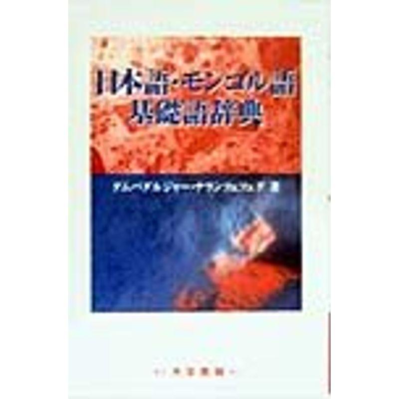 日本語・モンゴル語基礎語辞典