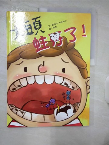 【書寶二手書T4／少年童書_QHY】大頭蛀牙了!_姚詠中