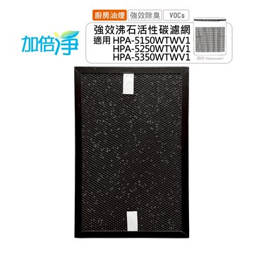 【加倍淨】廚房專用沸石顆粒活性碳 高效淨味濾網(適用 Honeywell HPA-5150/5250/5350 HRF-SC1 HRF-SS1)