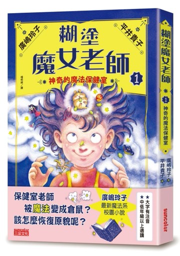 糊塗魔女老師（1）：神奇的魔法保健室[二手書_良好]