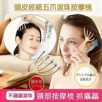 台灣現貨 日本五爪頭皮經絡按摩梳 頭部按摩不鏽鋼滾珠 饒頭抓癢經絡刷 頭皮刮痧梳子 放鬆頭皮按摩爪 頭部按摩器送女生禮物