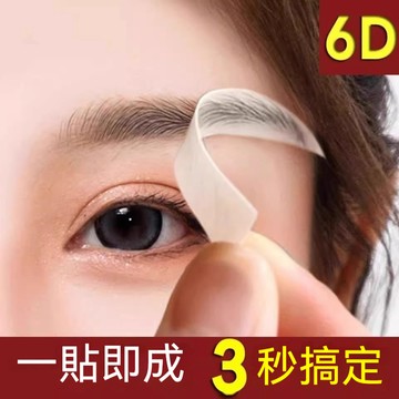 臺灣出貨 熱賣6D眉毛貼 防真紋眉 仿生態眉貼 水轉印紋眉 紋綉紋身貼 2025網紅爆款 6D仿生態眉 半永久 眉毛貼
