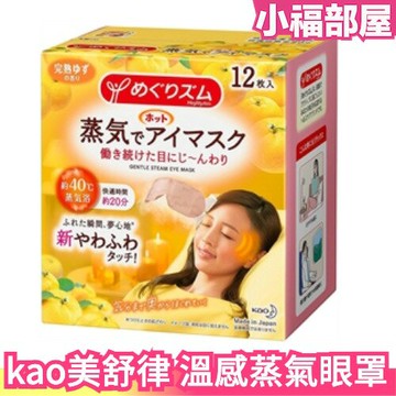 ?現貨在台?日本製 kao 美舒律系列 溫感蒸氣眼罩 薰衣草 無香 睡眠保濕口罩 蒸氣 舒眠
