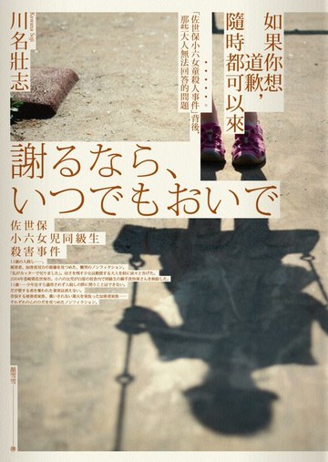 【電子書】如果你想道歉，隨時都可以來──「佐世保小六女童殺人事件」背後，那些大人無法回答的問題