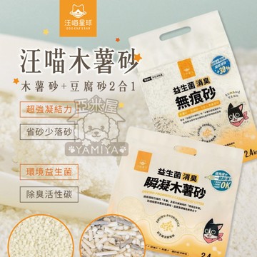 【亞米屋Yamiya】汪喵木薯砂 木薯砂 益生菌貓砂 瞬凝貓砂 豆腐貓砂 條型貓砂 貓砂 貓咪貓砂 活性碳 瞬間凝結