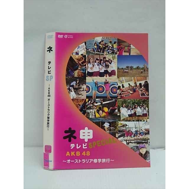 ＡＫＢ４８ ネ申テレビ スペシャル 〜オーストラリア修学旅行