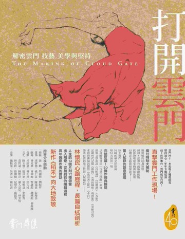 打開雲門：解密雲門的技藝、美學與堅持[二手書_全新]
