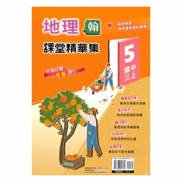 奇鼎國中課堂精華集翰版地理3上