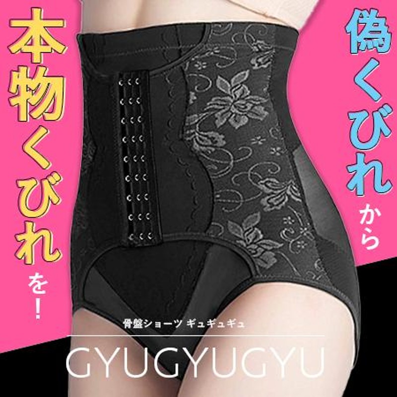 GYUGYUGYU Mサイズ ギュギュギュ 骨盤ショーツ - レッグウェア