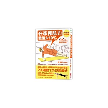 在家練肌力體脂少10％(2天練1次效果最好.26個燃脂動作X