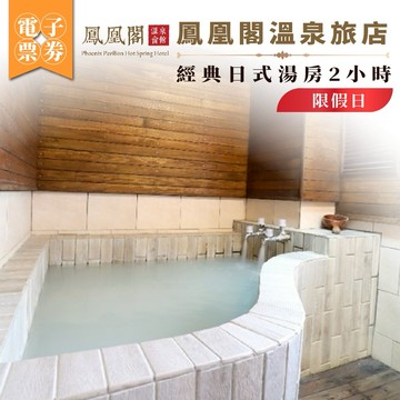 北投【鳳凰閣溫泉旅店】假日經典日式湯房2小時(MO)