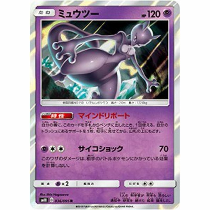 ポケモンカードゲーム Sm10 036 095 ミュウツー 超 R レア 拡張パック ダ 中古品 通販 Lineポイント最大1 0 Get Lineショッピング