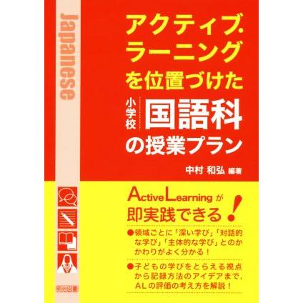 アクティブ・ラーニングを位置づけた小学校国語科の授業プラン