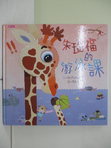 【書寶二手書T1／少年童書_ZJH】朱瑞福的游泳課_賴曉妍, 賴馬