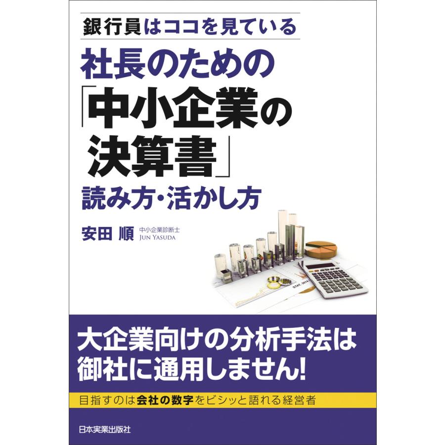 社長のための 中小企業の決算書 読み方・活かし方 銀行員はココを見ている