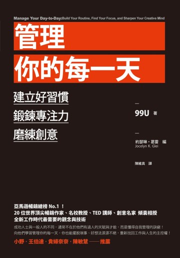 管理你的每一天：建立好習慣、鍛鍊專注力、磨練創意[二手書_良好]
