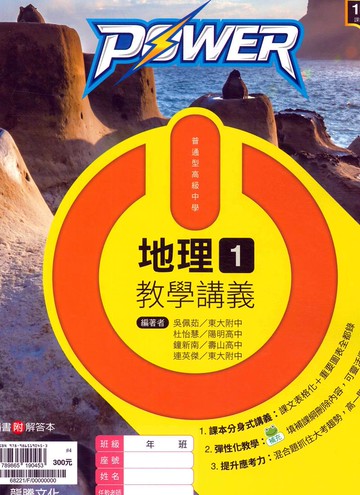 龍騰高中POWER教學講義地理(1)