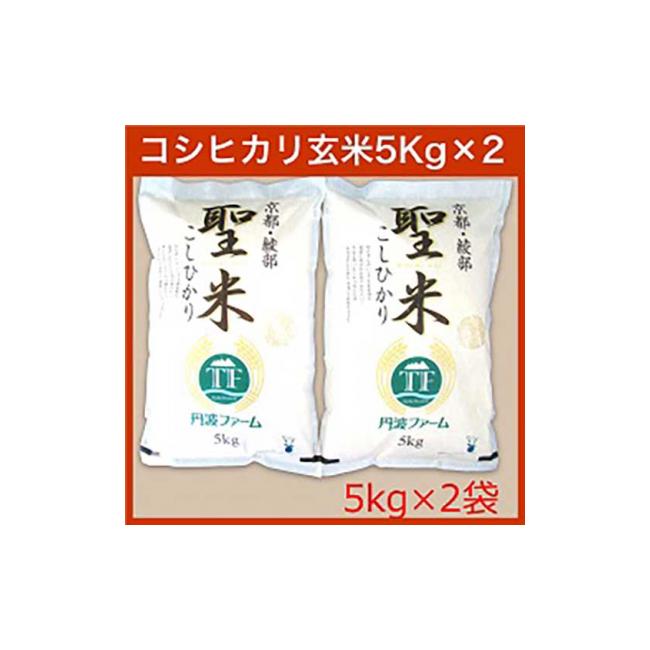 ふるさと納税 京都府 綾部市 京都府産コシヒカリ 「聖米」 玄米 10kg （5kg×2）お米 米 玄米 精米 こしひかり 国産 京都 綾部