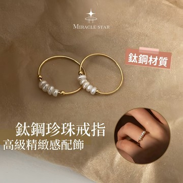 Miracle star ✨鈦鋼珍珠戒指 天然淡水珍珠女生戒指 鈦鋼18K保色 高級感女生戒指 指環 戒指 戒子