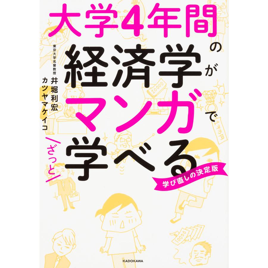 大学4年間の経済学がマンガでざっと学べる