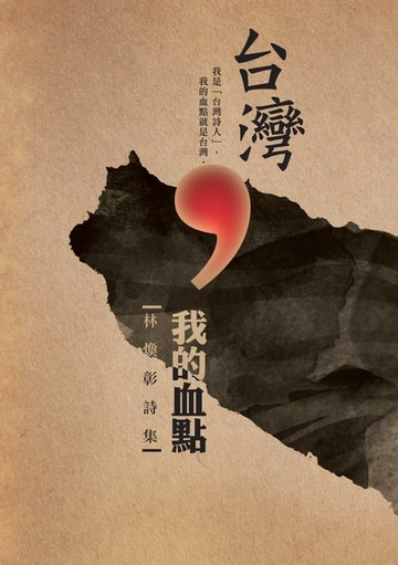 【電子書】台灣，我的血點──林煥彰詩集