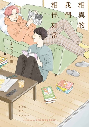 【電子書】相異的我們相伴如常(全)
