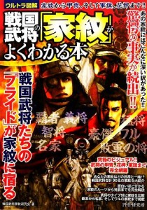  戦国武将の「家紋」がよくわかる本／戦国武将家紋研究会