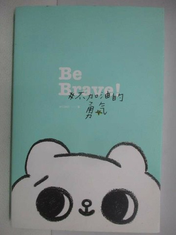 【書寶二手書T1／繪本_W9Q】不加油的勇氣_爽爽貓