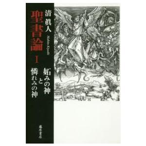 聖書論〈１〉妬みの神と憐れみの神